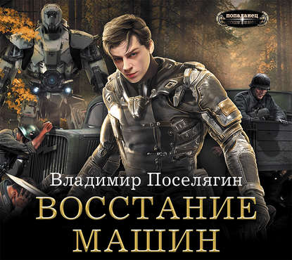 Владимир Поселягин - Крыс 2. Восстание машин (2018) MP3 скачать торрент