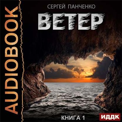 Сергей Панченко - Ветер (2019) MP3 скачать торрент