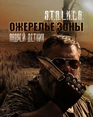 Андрей Деткин - S.T.A.L.K.E.R.: Ожерелье Зоны (2020) MP3 скачать торрент