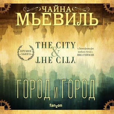 Чайна Мьевиль - Город и город (2020) MP3 скачать торрент