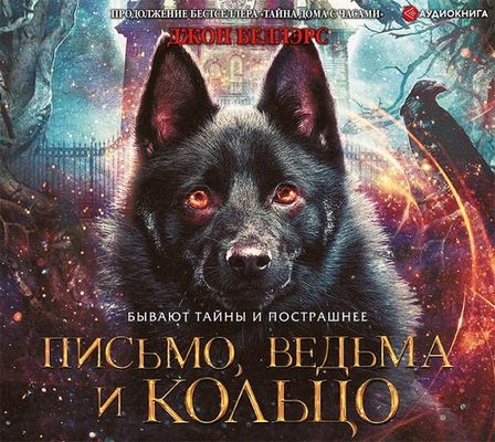 Джон Беллэрс - Льюис Барнавельт 3. Письмо, ведьма и кольцо (2019) MP3 скачать торрент