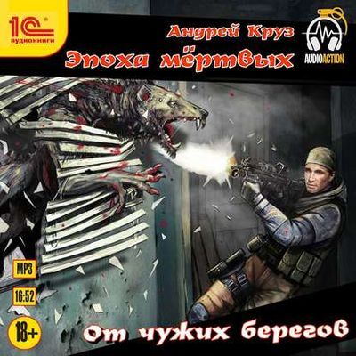 Андрей Круз - Цикл «Я! Еду! Домой!» [3 книги] (2019-2020) MP3