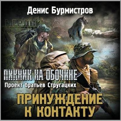 Денис Бурмистров - Принуждение к контакту (2019) MP3 скачать торрент