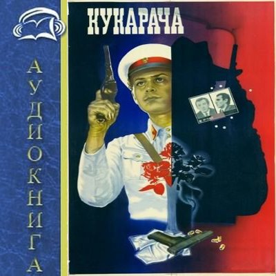 Нодар Думбадзе - Кукарача (2009) MP3 скачать торрент