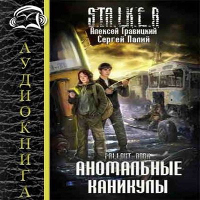 Алексей Гравицкий, Сергей Палий - S.T.A.L.K.E.R.: Аномальные каникулы (2019) MP3 скачать торрент