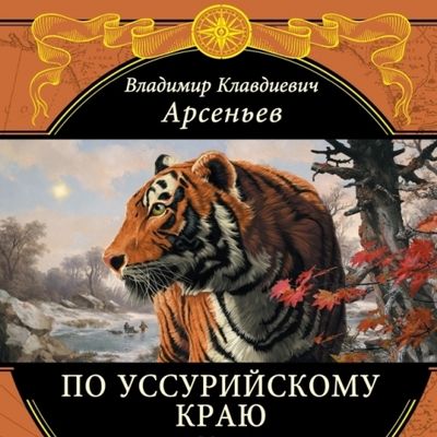 Арсеньев Владимир - По Уссурийскому краю (2006) MP3 скачать торрент