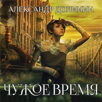 Александр Долинин - Охотникъ 3. Чужое время (2020) MP3 скачать торрент