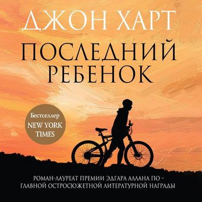 Джон Харт - Последний ребенок (2020) MP3 скачать торрент