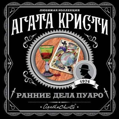 Агата Кристи - Ранние дела Пуаро [сборник] (2020) MP3 скачать торрент