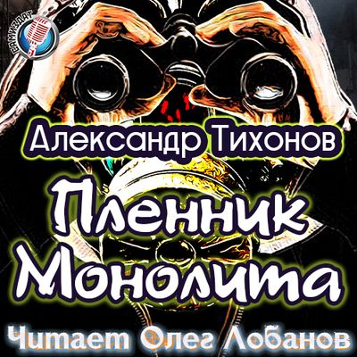 Александр Тихонов - S.T.A.L.K.E.R.: Пленник Монолита (2020) MP3 скачать торрент