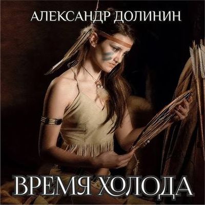 Александр Долинин - Охотникъ 2. Время холода (2020) MP3 скачать торрент