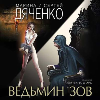 Дяченко Марина и Сергей - Ведьмин зов (2020) MP3 скачать торрент