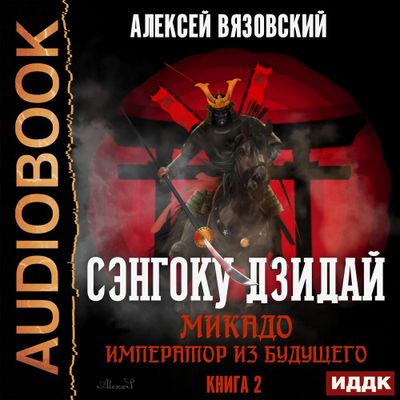 Алексей Вязовский - Сэнгоку Дзидай 2. Микадо. Император из будущего (2019) MP3 скачать торрент