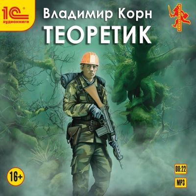 Владимир Корн - Теоретик (2020) MP3 скачать торрент