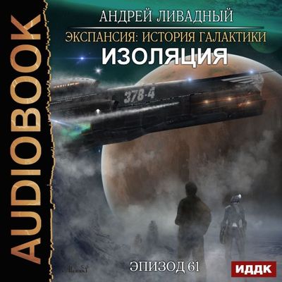 Ливадный Андрей - Экспансия. История Галактики. Изоляция (2020) MP3 скачать торрент