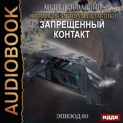 Ливадный Андрей - Экспансия. История Галактики. Запрещенный контакт (2020) MP3 скачать торрент