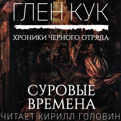 Глен Кук - Хроники Черного Отряда 7. Суровые времена (2019) MP3 скачать торрент