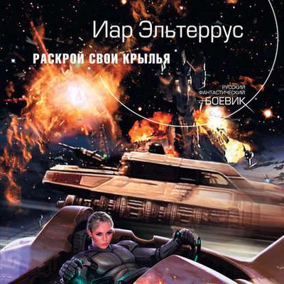 Иар Эльтеррус - Отзвуки серебряного ветра. Раскрой свои крылья (2019) MP3 скачать торрент