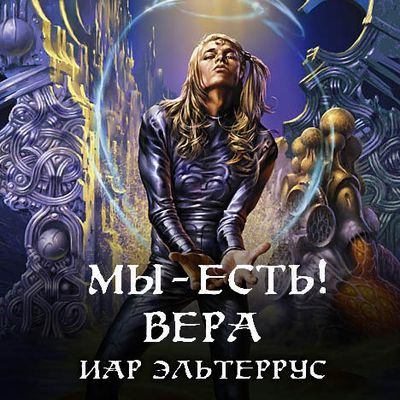 Иар Эльтеррус - Отзвуки серебряного ветра 4. Мы - есть! Вера (2019) MP3 скачать торрент