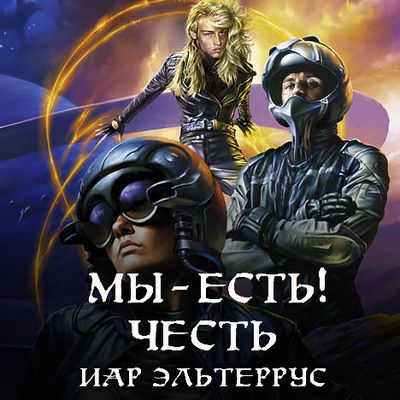 Иар Эльтеррус - Отзвуки серебряного ветра 3. Мы - есть! Честь (2019) MP3 скачать торрент