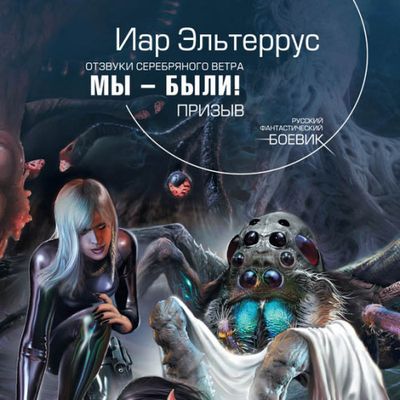 Иар Эльтеррус - Отзвуки серебряного ветра 1. Мы - были! Призыв (2019) MP3 скачать торрент