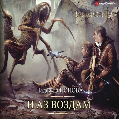 Надежда Попова - Конгрегация 7. Инквизитор. И аз воздам (2019) MP3 скачать торрент