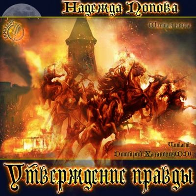 Надежда Попова - Конгрегация 6. Утверждение правды (2019) MP3 скачать торрент