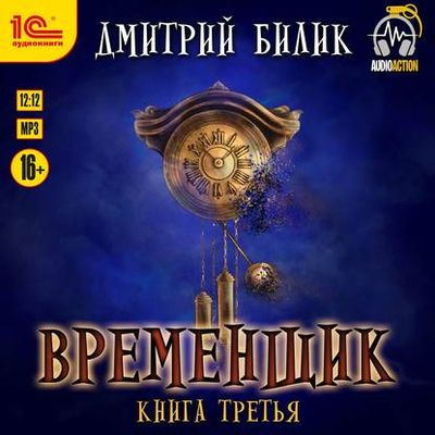 Дмитрий Билик - Нить миров 3. Временщик. Книга Третья (2020) MP3 скачать торрент