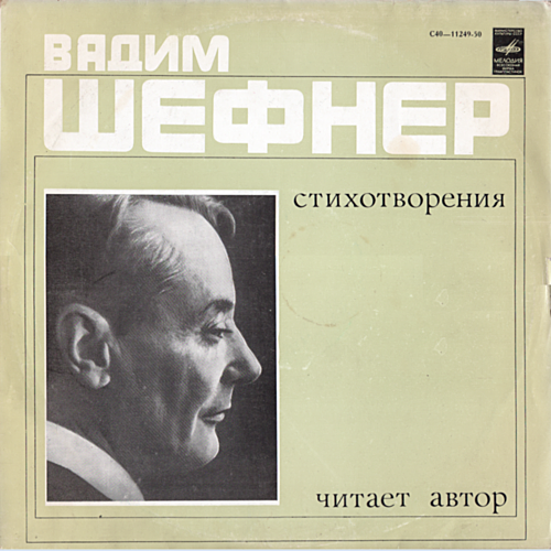 Вадим Шефнер - Стихотворения, читает автор (1979) MP3 скачать торрент