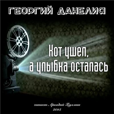 Георгий Данелия - Кот ушел, а улыбка осталась. Истории из жизни режиссера (2015) MP3 скачать торрент