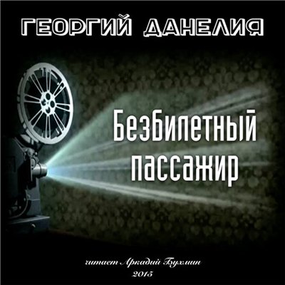 Георгий Данелия - Безбилетный пассажир. Истории из жизни режиссера (2015) MP3 скачать торрент