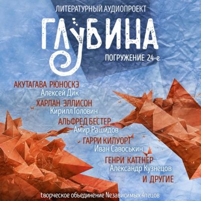 Сборник - Литературный аудиопроект «Глубина» [выпуск 24] (2019) MP3 скачать торрент