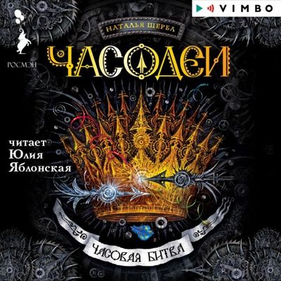 Наталья Щерба - Часодеи 6. Часовая битва (2019) MP3 скачать торрент