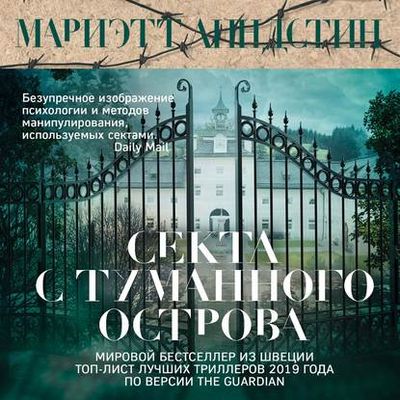 Мариэтт Линдстин - Секта с Туманного острова (2020) MP3 скачать торрент