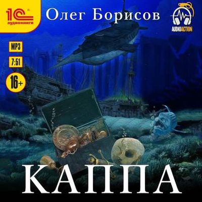 Олег Борисов - Каппа (2020) MP3 скачать торрент