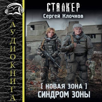 Сергей Клочков - S.T.A.L.K.E.R.: Новая Зона. Синдром Зоны (2020) MP3 скачать торрент