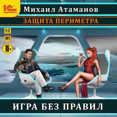 Михаил Атаманов - Защита Периметра 4. Игра без правил (2020) MP3 скачать торрент