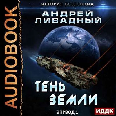 Ливадный Андрей - Экспансия. История Вселенных 1. Тень Земли (2020) MP3 скачать торрент