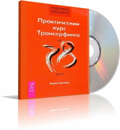 Вадим Зеланд - Практический курс Трансерфинга за 78 дней (2009) MP3 скачать торрент