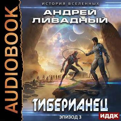 Ливадный Андрей - Экспансия. История Вселенных 3. Тиберианец (2020) MP3 скачать торрент