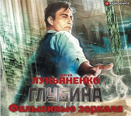 Сергей Лукьяненко - Фальшивые зеркала (2019) МР3 скачать торрент