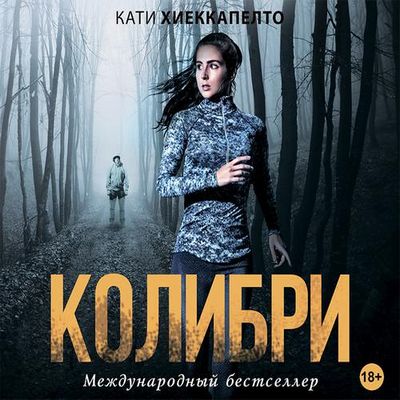 Кати Хиеккапелто - Колибри (2019) MP3 скачать торрент