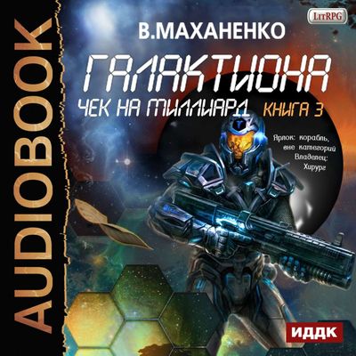 Василий Маханенко - Галактиона 3. Чек на миллиард (2019) МР3 скачать торрент