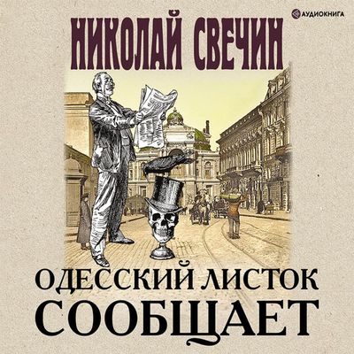 Свечин Николай – Одесский листок сообщает (2019) MP3 скачать торрент