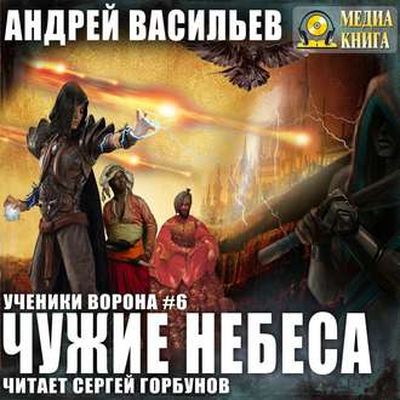 Васильев Андрей - Ученики Ворона 6. Чужие Небеса (2019) MP3 скачать торрент