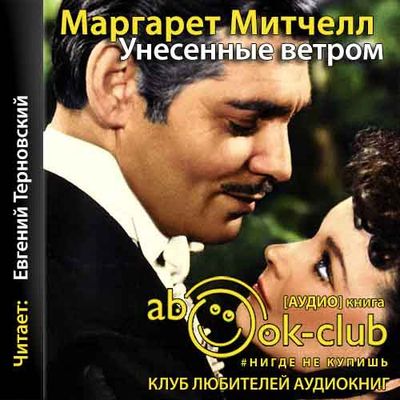 Маргарет Митчелл - Унесённые ветром (2019) MP3 скачать торрент