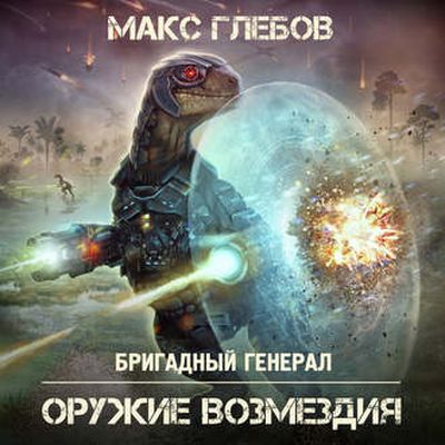 Макс Глебов - Бригадный генерал 6. Оружие Возмездия (2019) МР3 скачать торрент