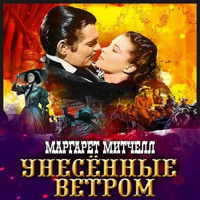 Маргарет Митчелл - Унесённые ветром (2020) MP3 скачать торрент