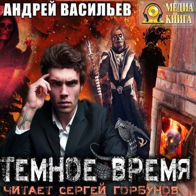 Васильев Андрей - А.Смолин, ведьмак 5. Темное Время (2019) МР3 скачать торрент