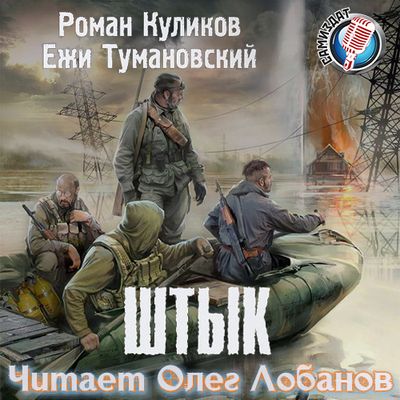 Ежи Тумановский, Роман Куликов - S.T.A.L.K.E.R.: Штык (2020) MP3 скачать торрент